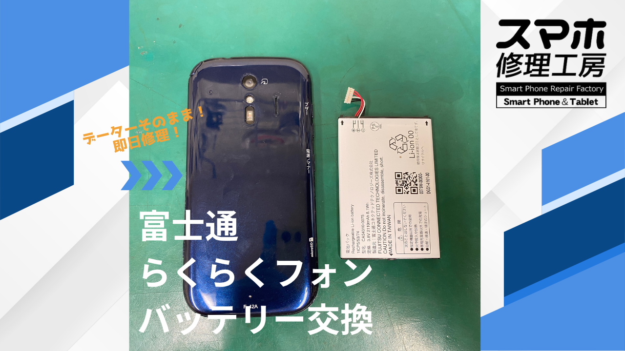 【らくらくフォン（F-42A）バッテリー交換】~江東区周辺でスマホ修理をするなら「スマホ修理工房西大島店」へ！